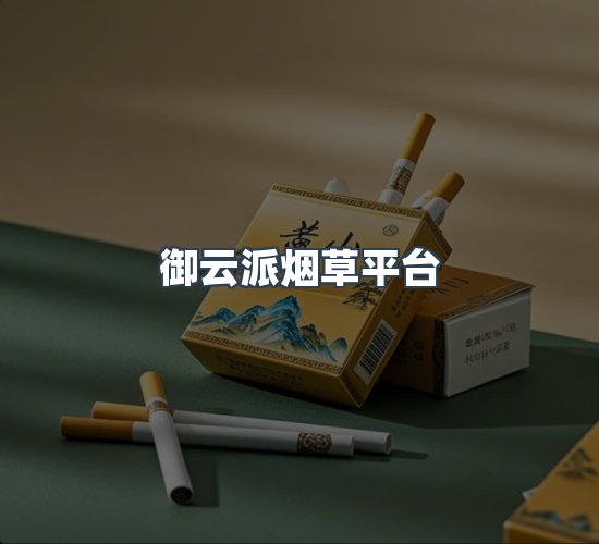 关于御云派烟草平台